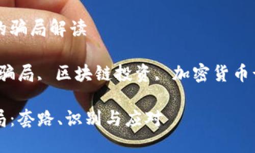 与虚拟区块链相关的骗局解读

关键词：虚拟区块链骗局, 区块链投资, 加密货币诈骗, 虚拟货币风险

防范虚拟区块链骗局：套路、识别与应对