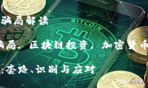 与虚拟区块链相关的骗局解读

关键词：虚拟区块链骗局, 区块链投资, 加密货币诈骗, 虚拟货币风险

防范虚拟区块链骗局：套路、识别与应对