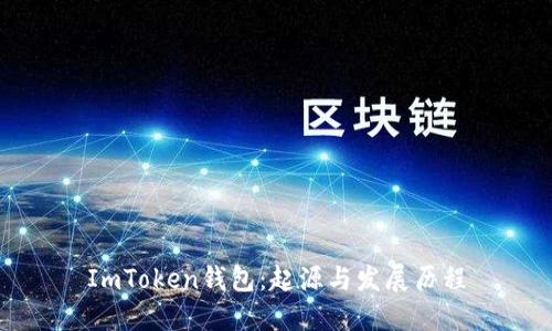 ImToken钱包：起源与发展历程