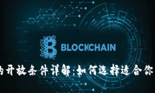区块链平台的开放条件详解：如何选择适合你的区块链平台