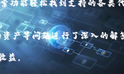   如何在imtoken钱包创建DOT钱包 / 
 guanjianci imtoken, DOT钱包, 创建钱包, 数字货币 /guanjianci 

近年来，随着区块链技术的迅猛发展，越来越多的用户开始关注数字货币及其钱包的使用，其中Polkadot（DOT）作为一种新兴的区块链项目，引起了不少投资者的兴趣。而imToken钱包因其优秀的用户体验和强大的功能，成为了许多用户存储数字资产的首选钱包之一。在本文中，我们将详细介绍如何在imToken钱包中创建DOT钱包，并解答与此相关的一些常见问题。

什么是imToken钱包
imToken是一款成立于2016年的数字资产管理工具，其核心功能是为用户提供安全、便捷的数字货币管理服务。imToken支持多种主流币种，包括以太坊及其代币、比特币等，同时也为Polkadot（DOT）等新兴币种提供了支持。用户可以通过imToken轻松创建和管理自己的数字货币钱包，实现资产的快速转账、交易和管理。

创建imToken钱包的步骤
在创建DOT钱包之前，首先需要确保您已经在手机上下载并安装了imToken应用。应用可以在App Store或Google Play找到。以下是创建imToken钱包的步骤：

h4步骤1：打开imToken应用/h4
下载并安装完成后，打开imToken应用。如果是首次使用，会看到“创建钱包”或“导入钱包”的选项，选择“创建钱包”。

h4步骤2：设置钱包名称和密码/h4
系统会要求您为您的钱包设置一个名称和密码。建议您选择一个容易记住但不易被他人猜到的密码，并确保将其妥善保存。

h4步骤3：备份助记词/h4
创建钱包后，系统会生成一组助记词，用于恢复钱包。请务必将这组助记词写下来，并保存在安全的地方。助记词是恢复钱包的唯一凭证，绝不能轻易泄露给他人。

h4步骤4：验证助记词/h4
为了确保您已妥善保存助记词，imToken会要求您重新输入助记词进行验证。确保输入正确后，点击“确认”按钮完成钱包的创建。

h4步骤5：创建DOT钱包/h4
创建完钱包后，您可以在imToken的主界面中看到“添加币种”选项。点击后，搜索“DOT”并添加该币种。您现在的钱包已成功包含DOT数字资产，可以存储和管理DOT代币。

如何在imToken中进行DOT交易
一旦成功创建DOT钱包，用户可以使用imToken进行DOT的交易，包括转账和接收DOT代币。以下是简单的交易步骤：

h4步骤6：转账DOT/h4
在imToken主界面，选择您的DOT钱包，点击“转账”按钮，输入接收方的地址和转账金额，确认无误后点击“发送”。若是首次进行转账，请务必再次确认接收方地址的正确性，以免资产损失。

h4步骤7：接收DOT/h4
若您收到DOT代币，可以通过分享您的DOT钱包地址，或者通过扫描二维码的方式，方便他人直接进行转账。

常见问题解答

h4问题1：imToken钱包的安全性如何？/h4
imToken钱包在安全性上采取了多重措施。首先，它是一个非托管钱包，所有私钥均存储在用户的设备本地，用户对资产的控制权完全掌握。其次，imToken引入了生物识别技术、人脸识别等多重安全验证方式，保障用户资金安全。还支持冷存储和备份助记词，用户可以通过助记词随时恢复钱包。

此外，imToken还定期进行安全审计，并与多家网络安全公司合作，识别并修复潜在安全漏洞，确保用户的资金安全。但是，用户在使用钱包时也需要保持警惕，不要随意点击可疑链接，定期更新应用程序确保使用最新版本。

h4问题2：如何恢复imToken钱包？/h4
如果您不慎丢失了手机或想更换手机，可以使用助记词恢复您的imToken钱包。步骤如下：

h4步骤1：下载并安装imToken应用/h4
在新手机上下载imToken应用，安装完成后打开应用。

h4步骤2：选择“导入钱包”/h4
在app主界面，选择“导入钱包”选项，然后选择相应的恢复方式（助记词方式）。

h4步骤3：输入助记词/h4
系统会要求您输入之前备份的助记词，请逐个输入并确认。确保输入的顺序和格式正确无误。

h4步骤4：设置新密码/h4
输入助记词成功后，系统会提示您设置一个新的钱包密码，确保记住和妥善保存。

h4步骤5：完成恢复/h4
完成以上步骤后，您的imToken钱包将会成功恢复，所有的数字资产也会恢复到新设备上。这一过程极为简单，但助记词的安全性至关重要，丢失助记词将导致无法恢复钱包。

h4问题3：如何购买DOT代币？/h4
在imToken中，用户可以通过多种方式购买DOT代币。以下是几种常见方式：

h4方式1：通过法币购买/h4
部分交易所和平台（如币安、火币等）允许用户使用信用卡或银行转账购买DOT。您可以在这些平台上完成注册实名认证，然后进行法币提现或购买DOT。

h4方式2：通过去中心化交易所（DEX）/h4
imToken支持与一些去中心化交易所的直接对接，如1inch、Uniswap等。您可以在imToken应用内使用这些DEX的功能交换DOT和其他代币。选择合适的交易对，输入金额并确认交易。

h4方式3：在交易所提币到imToken钱包/h4
如果您在其他交易所已有DOT代币，可以通过提币功能将资产提到您在imToken中的DOT钱包中。确保提币时输入正确的DOT钱包地址，以免资产丢失。

h4问题4：imToken支持哪些网络和资产？/h4
imToken钱包支持多个主流区块链网络，包括以太坊（ETH）、比特币（BTC）、波卡（Polkadot）、币安智能链（BSC）等。用户不仅可以管理这些主流资产，还可以通过imToken管理ERC20、TRC20及其他标准的代币。

具体而言，imToken支持的资产种类包括但不限于：以太坊（ETH），波卡（DOT），币安币（BNB），泰达币（USDT），Chainlink（LINK），众多其他的ERC20代币。用户可以通过搜索功能轻松找到支持的各类代币，且通过添加功能将其添加到钱包中，便于管理。

总结
在本文中，我们详细介绍了如何在imToken钱包中创建DOT钱包的步骤，以及如何进行DOT代币的交易。此外，还针对一些用户关心的安全性、钱包恢复、DOT购买和支持的资产等问题进行了深入的解答。希望这篇文章能够为您在数字货币管理和使用方面提供帮助。

无论您是数字货币的投资者，还是对区块链技术感兴趣的用户，imToken都为您提供了一个安全、便捷的管理平台。希望您能够安全地管理自己的数字资产，并从中获取收益。