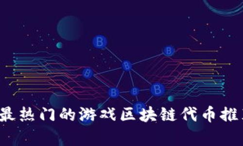 2023年最热门的游戏区块链代币推荐与解析