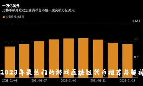 2023年最热门的游戏区块链代币推荐与解析