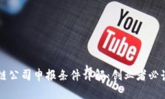 区块链公司申报条件详解：创业者必读指南