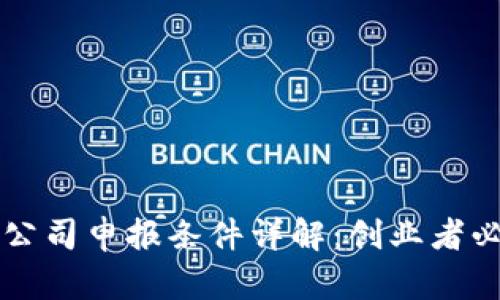 区块链公司申报条件详解：创业者必读指南