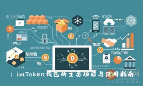 : imToken钱包的主要功能与使用指南