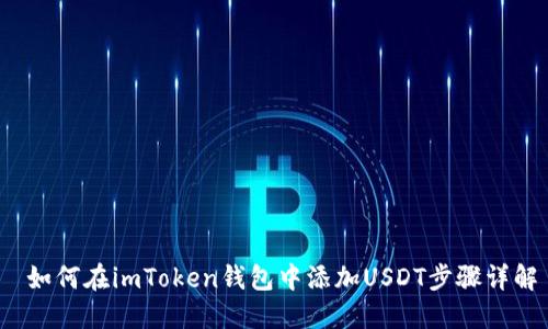  如何在imToken钱包中添加USDT步骤详解