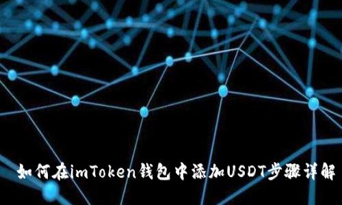  如何在imToken钱包中添加USDT步骤详解