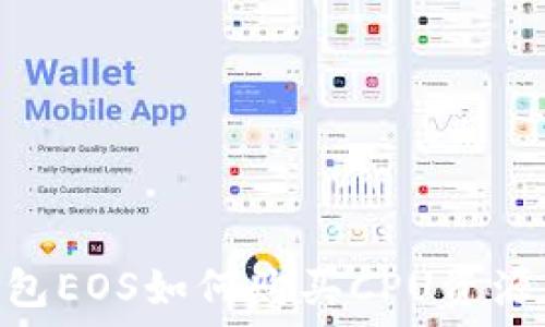  
imToken钱包EOS如何购买CPU资源的完整指南