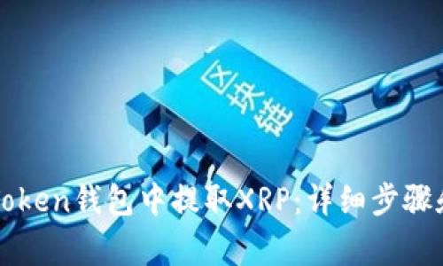 如何在imToken钱包中提取XRP：详细步骤和注意事项