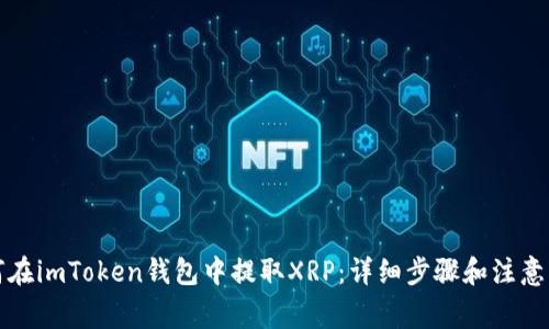 如何在imToken钱包中提取XRP：详细步骤和注意事项