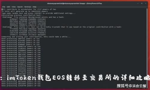 : imToken钱包EOS转移至交易所的详细攻略