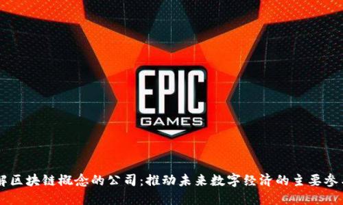 了解区块链概念的公司：推动未来数字经济的主要参与者