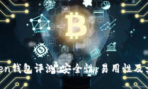  ImToken钱包评测：安全性、易用性及卖出指南