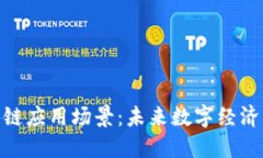 探寻区块链应用场景：未来数字经济的新机遇