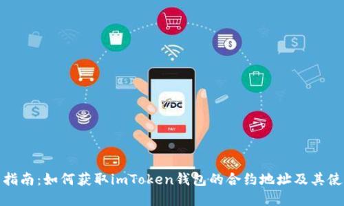 : 完整指南：如何获取imToken钱包的合约地址及其使用技巧
