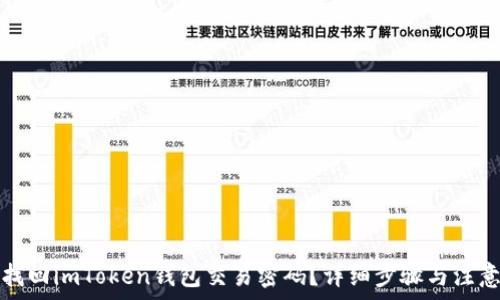   
如何找回imToken钱包交易密码？详细步骤与注意事项