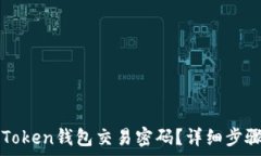   如何找回imToken钱包交易密码？详细步骤与注意