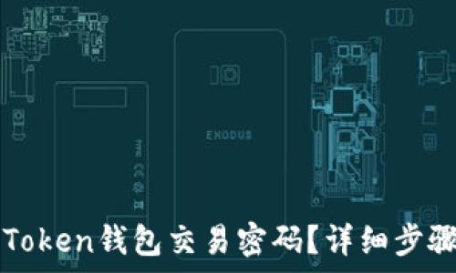   
如何找回imToken钱包交易密码？详细步骤与注意事项