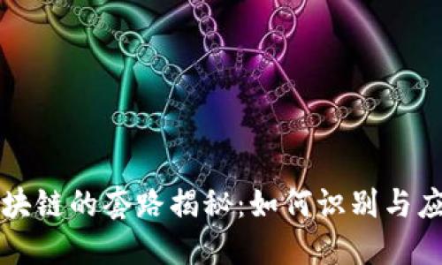 区块链的套路揭秘：如何识别与应对