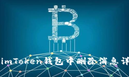 如何在imToken钱包中删除消息详细指南