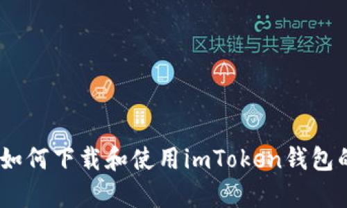 全面解析：如何下载和使用imToken钱包的详细教程
