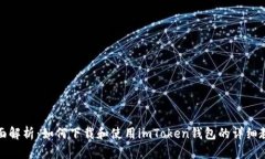 全面解析：如何下载和使用imToken钱包的详细教程