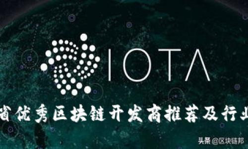 浙江省优秀区块链开发商推荐及行业分析