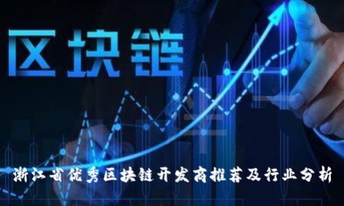 浙江省优秀区块链开发商推荐及行业分析