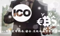 imToken钱包使用指南：安全