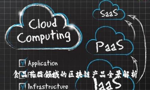 食品药品领域的区块链产品全景解析