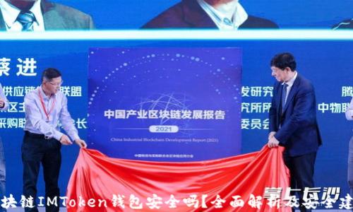
区块链IMToken钱包安全吗？全面解析及安全建议