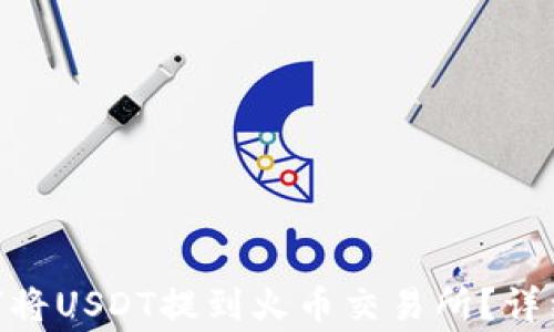 
imToken钱包如何将USDT提到火币交易所？详细指南与注意事项