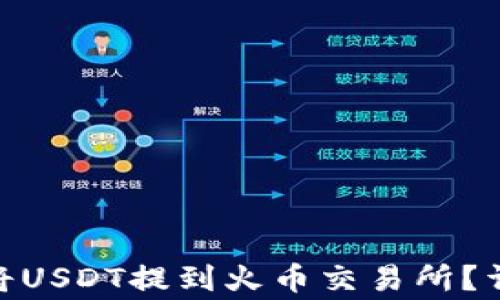 
imToken钱包如何将USDT提到火币交易所？详细指南与注意事项