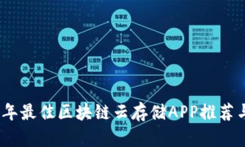 2023年最佳区块链云存储APP推荐与评测