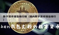 imToken钱包支持的数字货币