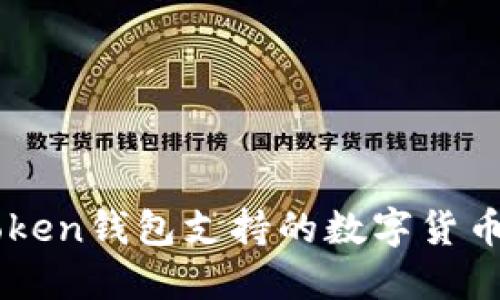 imToken钱包支持的数字货币一览