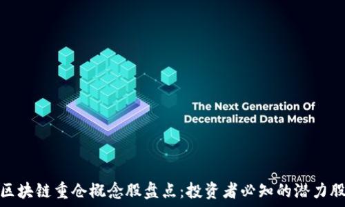 区块链重仓概念股盘点:投资者必知的潜力股