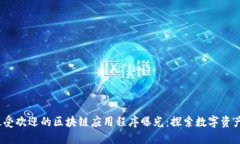 2023年最受欢迎的区块链应用程序曝光：探索数字