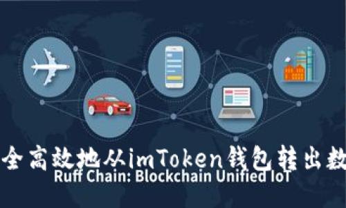 如何安全高效地从imToken钱包转出数字资产