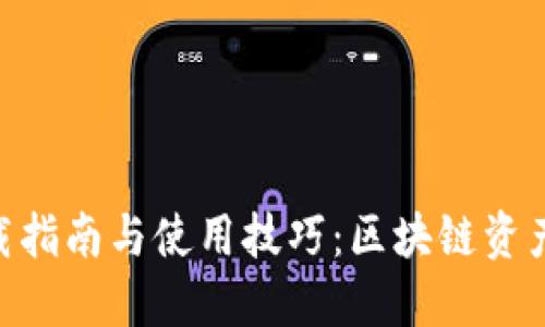 imToken钱包下载指南与使用技巧：区块链资产管理的最佳选择