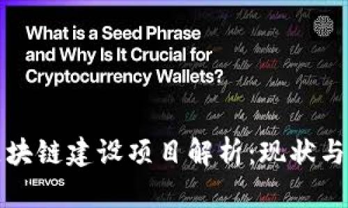 : 三星区块链建设项目解析：现状与未来展望