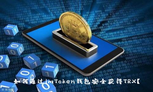 如何通过imToken钱包安全获得TRX？