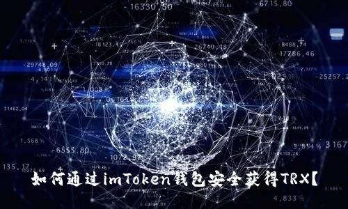 如何通过imToken钱包安全获得TRX？