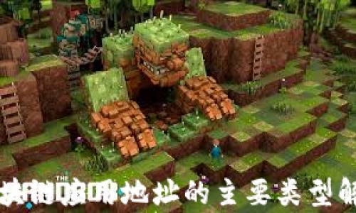 
区块链应用地址的主要类型解析