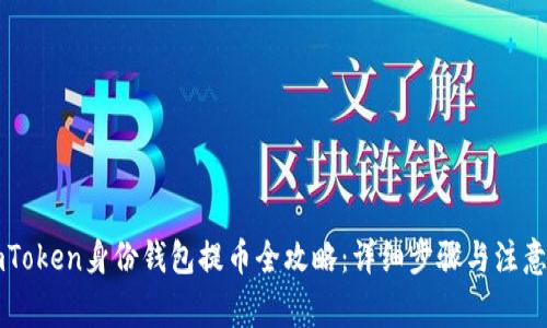 : ImToken身份钱包提币全攻略：详细步骤与注意事项
