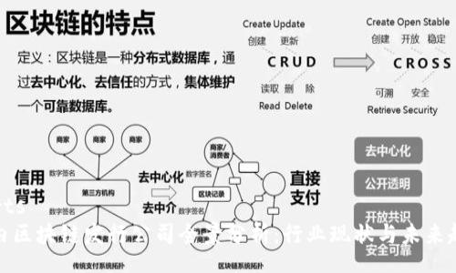 parts
国内区块链发行公司全景分析：行业现状与未来趋势