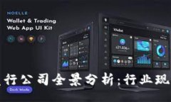 parts国内区块链发行公司全景分析：行业现状与未