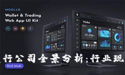 parts
国内区块链发行公司全景分析：行业现状与未来趋势