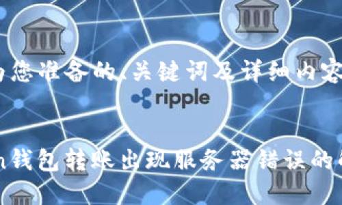 这里是为您准备的、关键词及详细内容框架。


ImToken钱包转账出现服务器错误的解决方案